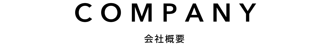 COMPANY 会社概要