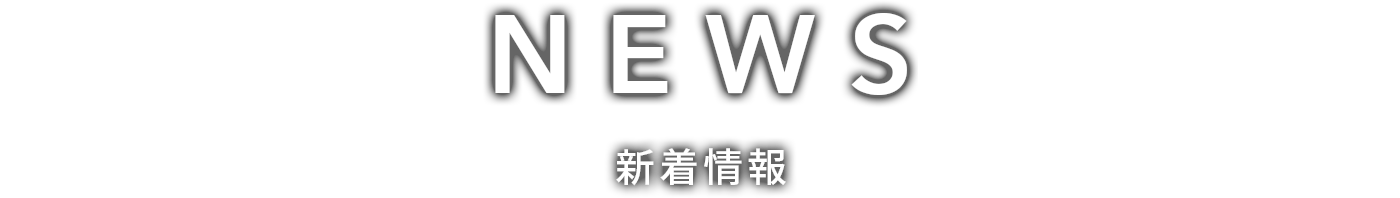 NEWS 新着情報